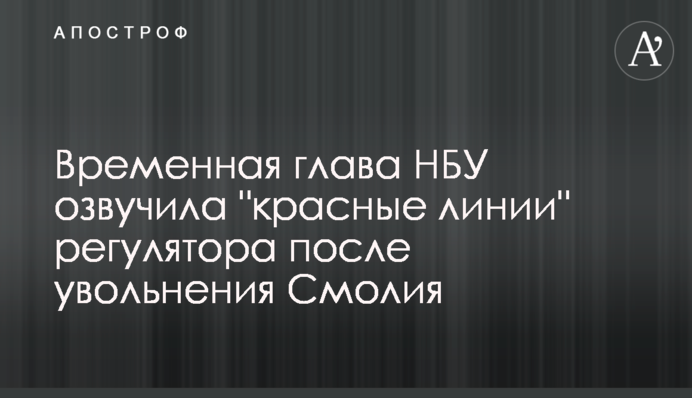 Временная глава НБУ озвучила 