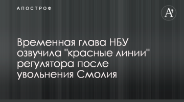 Временная глава НБУ озвучила "красные линии" регулятора после увольнения Смолия