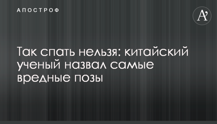 Так спати не можна: китайський вчений назвав найшкідливіші пози