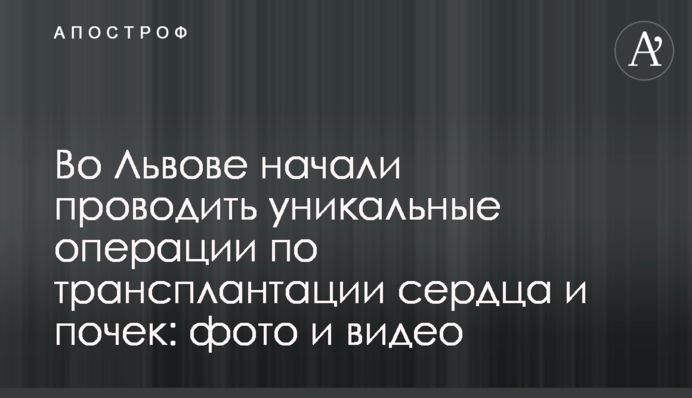 Во Львове начали проводить уникальные операции по трансплантации сердца и почек: фото и видео