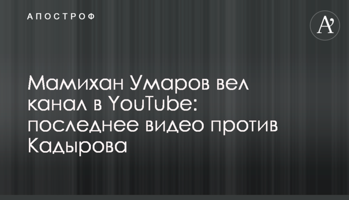 Мамихан Умаров вел канал в YouTube: последнее видео против Кадырова