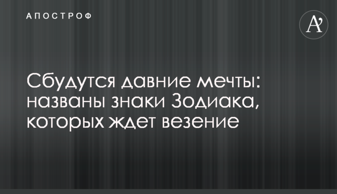 Здійсняться давні мрії: названо знаки Зодіаку, яких чекає везіння