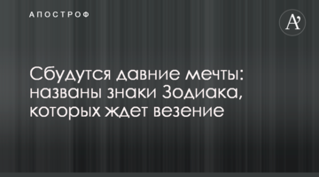 Сбудутся давние мечты: названы знаки Зодиака, которых ждет везение