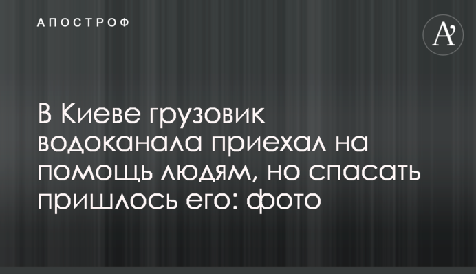 У Києві вантажівка водоканалу приїхала на допомогу людям, але рятувати довелося її: фото