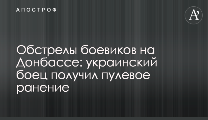 Обстрелы боевиков на Донбассе: украинский боец получил пулевое ранение