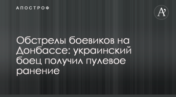 Обстріли бойовиків на Донбасі: український боєць отримав кульове поранення
