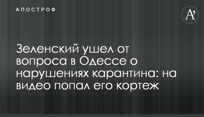 Зеленский ушел от вопроса о нарушениях карантина в Одессе: на видео попал его кортеж