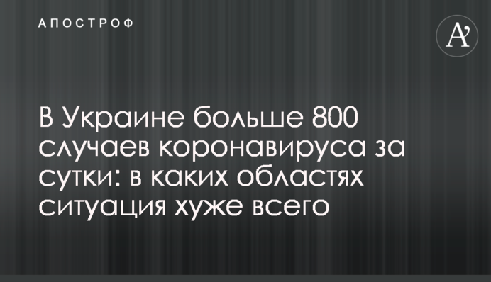 В Украине больше 800 случаев коронавируса за сутки: в каких областях ситуация хуже всего