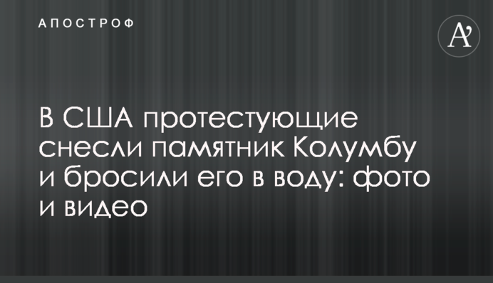 У США учасники протесту знесли пам'ятник Колумбу і кинули його в воду: фото і відео