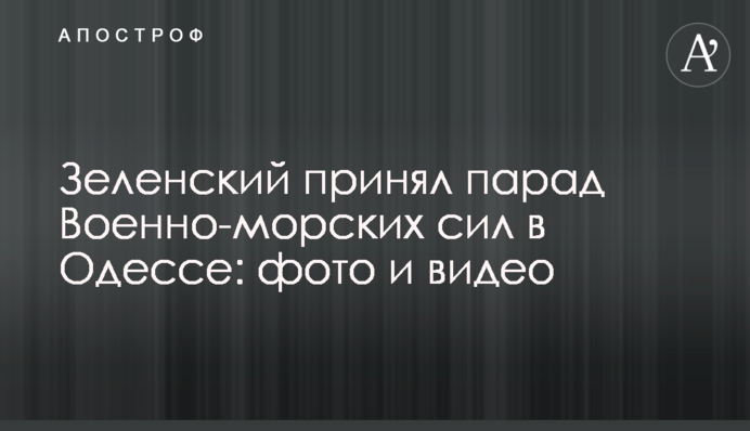 Зеленский принял парад Военно-морских сил в Одессе: фото и видео
