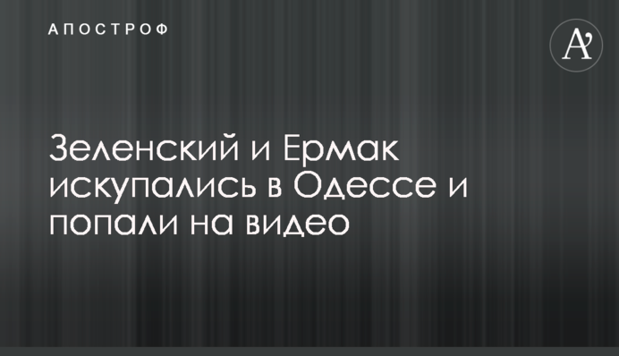 Зеленский и Ермак искупались в Одессе и попали на видео