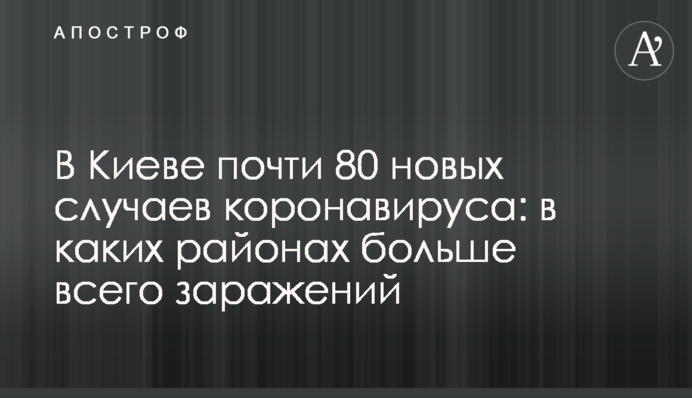 У Києві майже 80 нових випадків коронавірусу: в яких районах найбільше заражень