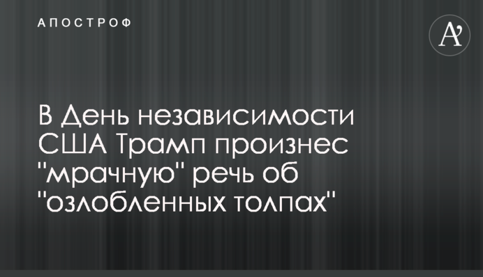 В День независимости США Трамп произнес 