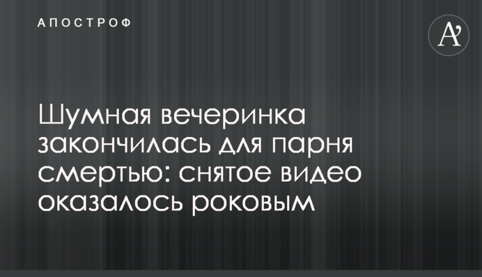 Шумная вечеринка закончилась для парня смертью: снятое видео оказалось роковым