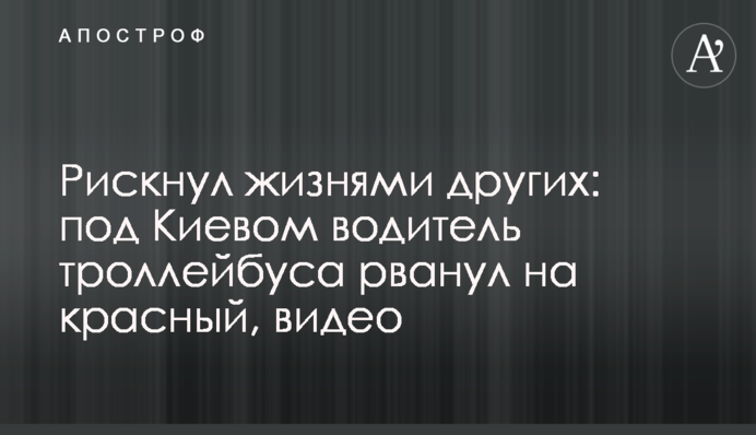 Ризикнув життями інших: під Києвом водій тролейбуса рвонув на червоний, відео