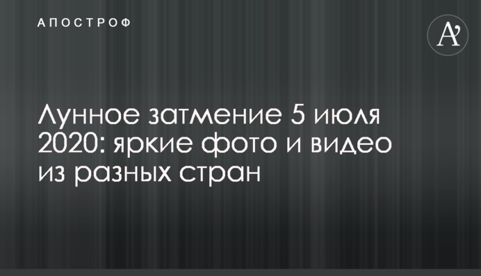 Місячне затемнення 5 липня 2020: яскраві фото і відео з різних країн