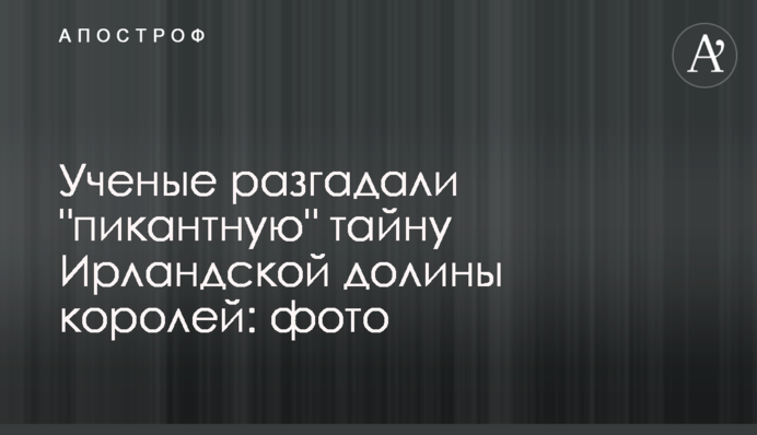 Ученые разгадали 