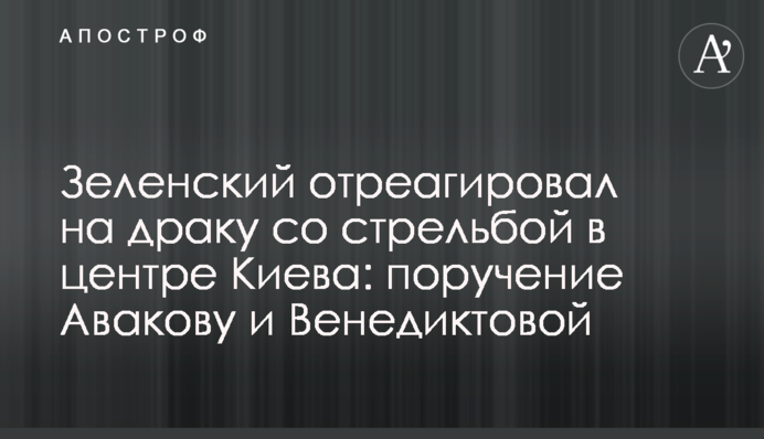 Зеленський відреагував на бійку зі стріляниною в центрі Києва: доручення Авакову і Венедиктовій