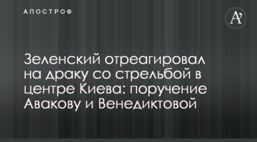 Зеленський відреагував на бійку зі стріляниною в центрі Києва: доручення Авакову і Венедиктовій