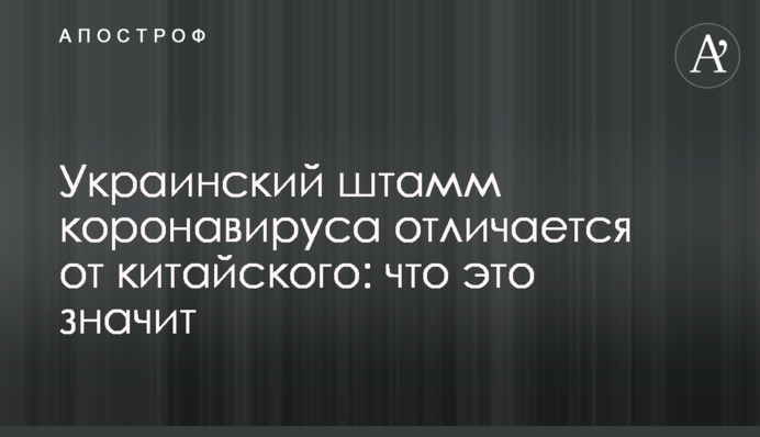 Украинский штамм коронавируса отличается от китайского: что это значит