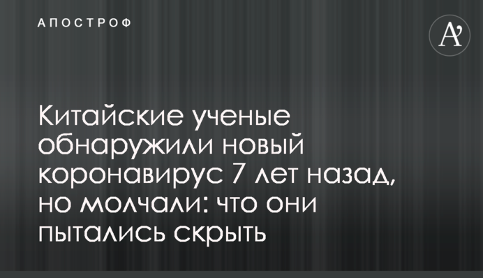 Китайські вчені виявили новий коронавірус 7 років тому, але мовчали: що вони намагалися приховати