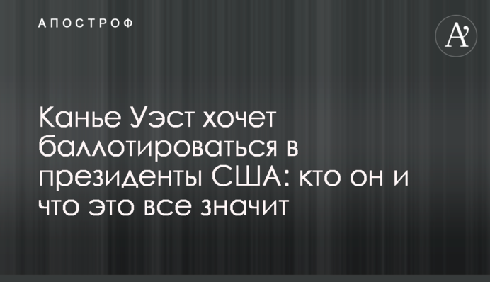 Каньє Уест хоче балотуватися в президенти США: хто він і що це все означає