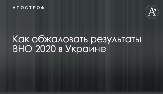 Как обжаловать результаты ВНО 2020 в Украине