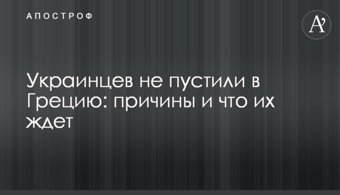 Українців не пустили до Греції: причини і що їх чекає