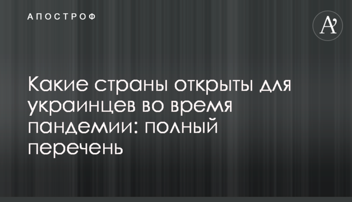 Які країни відкриті для українців під час пандемії: повний перелік