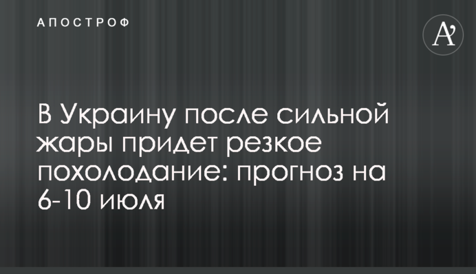 В Україну після сильної спеки прийде різке похолодання: прогноз на 6-10 липня