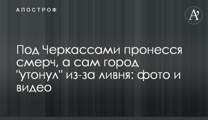 Під Черкасами пронісся смерч, а саме місто 