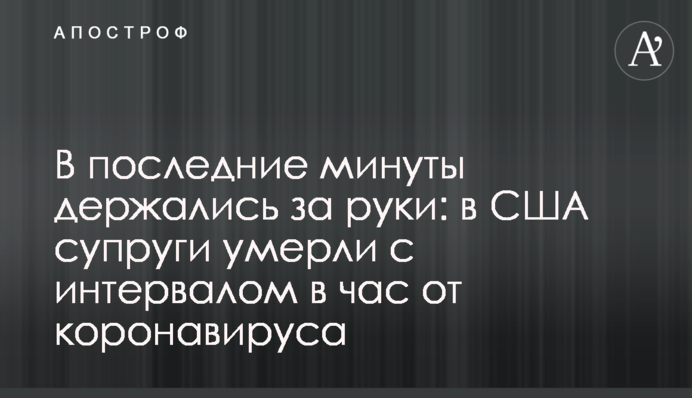В последние минуты держались за руки: в США супруги умерли с интервалом в час от коронавируса