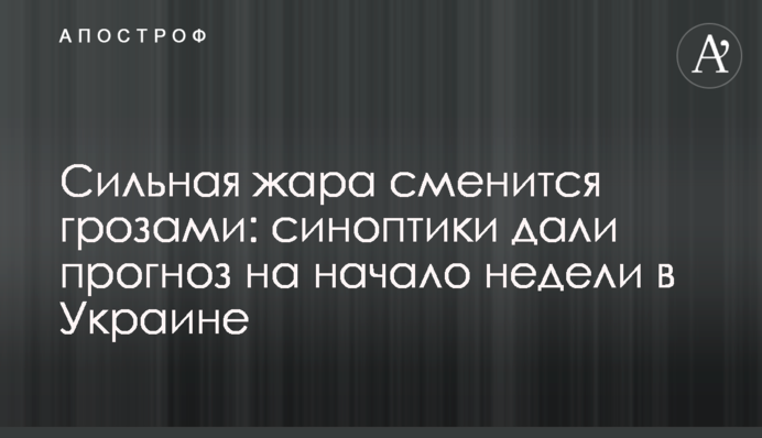 Сильная жара сменится грозами: синоптики дали прогноз на начало недели в Украине