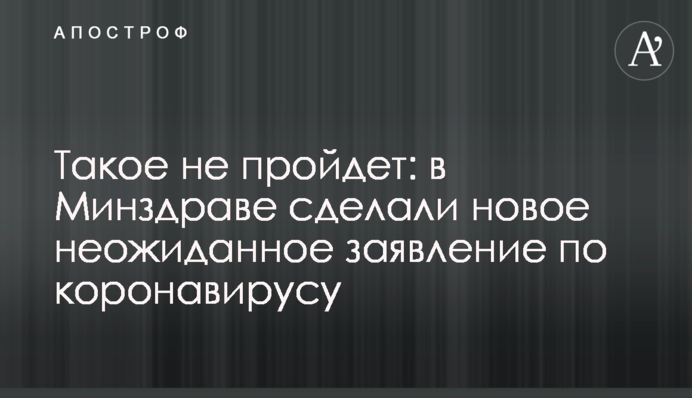 Такое не пройдет: в Минздраве сделали новое неожиданное заявление по коронавирусу