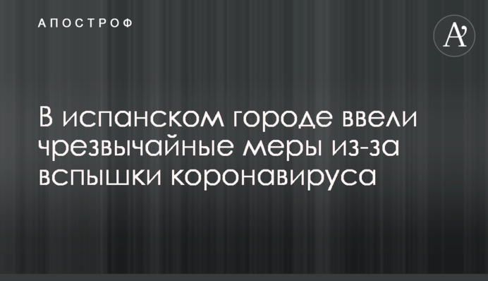 В іспанському місті ввели надзвичайні заходи через спалах коронавірусу