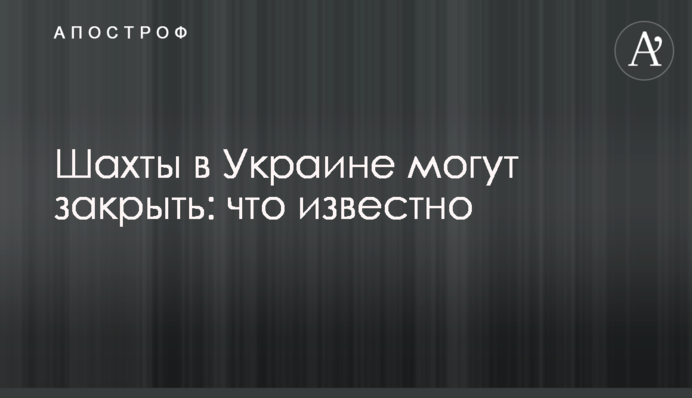 Шахты в Украине могут закрыть: что известно