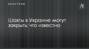 Шахти в Україні можуть закрити: що відомо