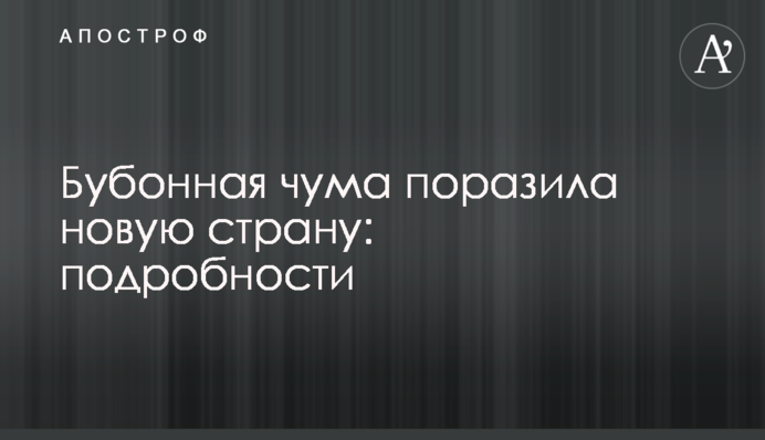 Бубонна чума вразила нову країну: подробиці