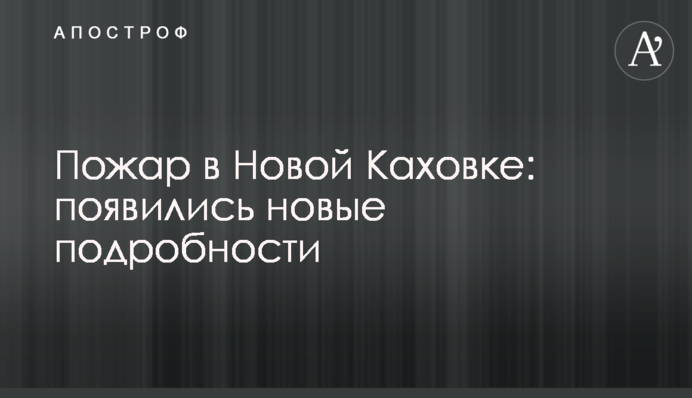 Пожар в Новой Каховке: появились новые подробности