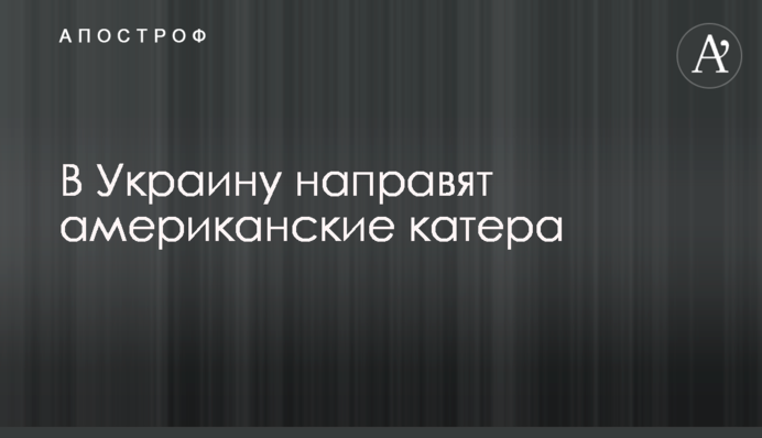 В Украину направят американские катера