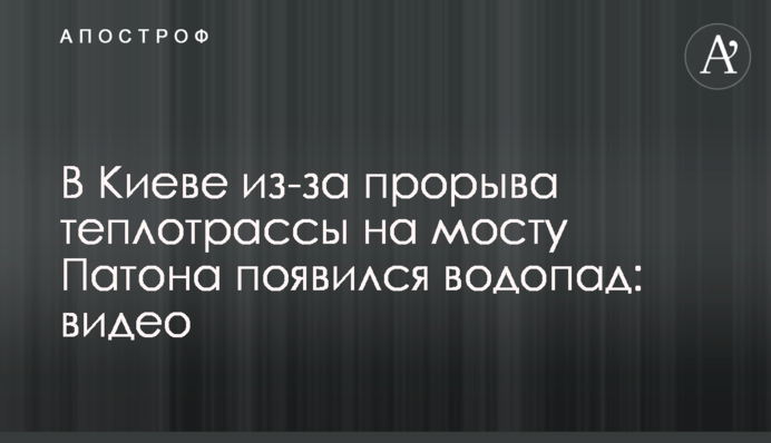 У Києві через прорив теплотраси на мосту Патона з'явився водоспад: відео