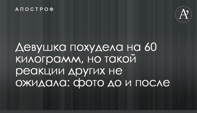 Девушка похудела на 60 килограмм, но такой реакции других не ожидала: фото до и после