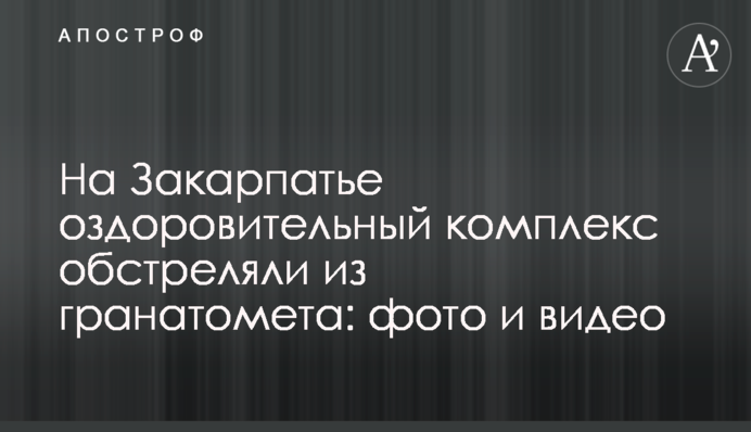 На Закарпатті оздоровчий комплекс обстріляли з гранатомета: фото і відео