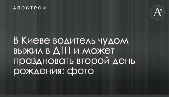 У Києві водій дивом вижив у ДТП і може святкувати другий день народження: фото