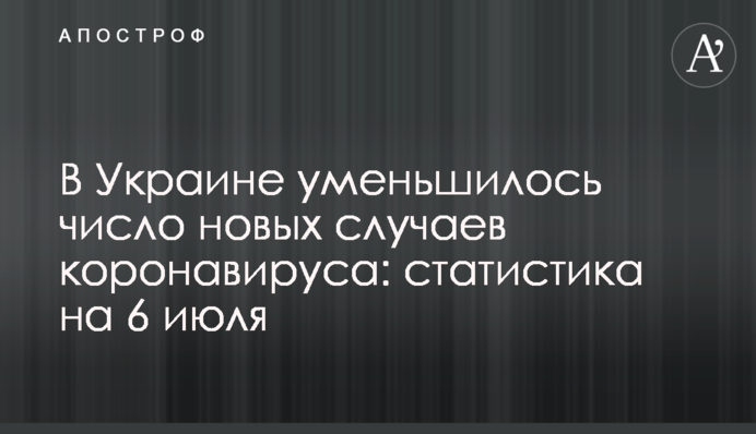 В Україні зменшилася кількість нових випадків коронавірусу: статистика на 6 липня