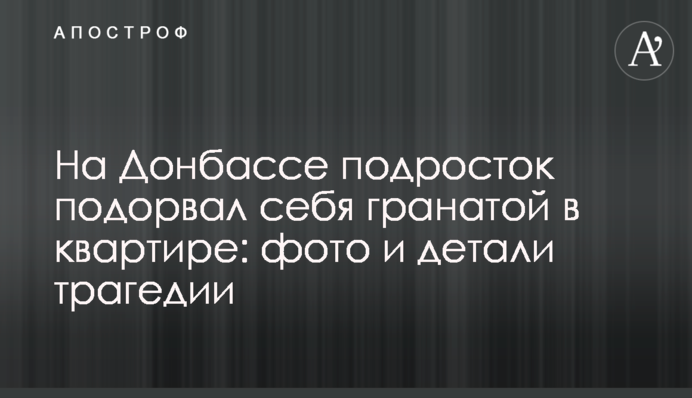 На Донбассе подросток подорвал себя гранатой в квартире: фото и детали трагедии