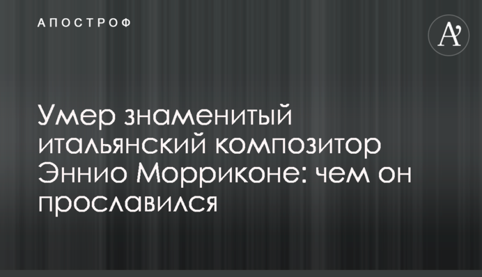 Помер знаменитий італійський композитор Енніо Морріконе: чим він прославився