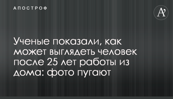 Вчені показали, як може виглядати людина після 25 років роботи з дому: фото лякають