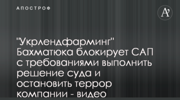 "Укрлендфарминг" Бахматюка блокирует САП с требованиями выполнить решение суда и остановить террор компании - видео