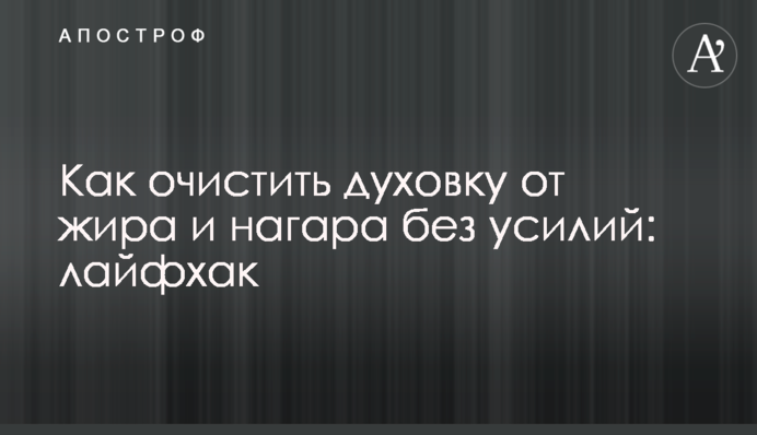 Как очистить духовку от жира и нагара без усилий: лайфхак
